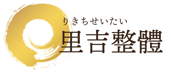 七尾市で肩こり改善に効くと口コミが良く、人気の整体なら「里吉整體」